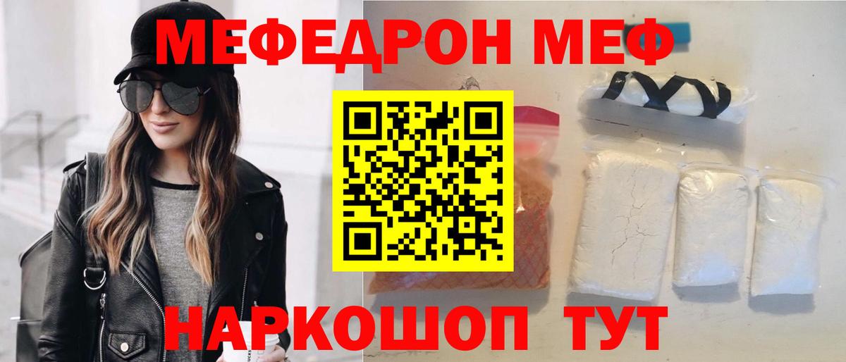 Меф мяу мяу мука Корсаков